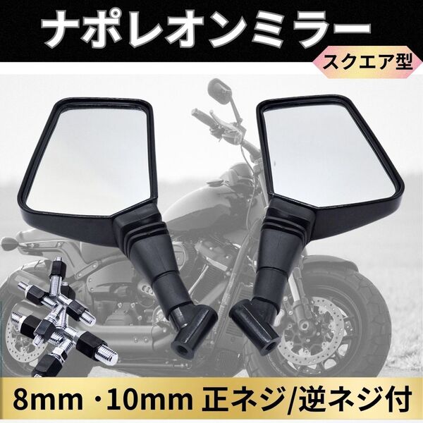 ナポレオンミラー バックミラー スクエア バイク 原付 スクーター オートバイ 8mm 10mm 正ネジ 逆ネジ 左右セット 汎用 ブラック 人気 黒色
