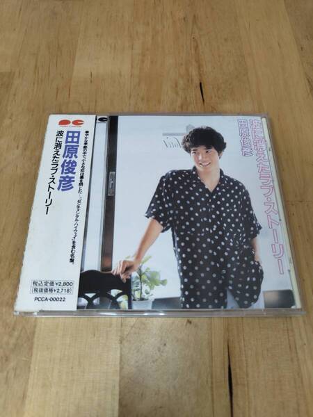 【送料無料】田原俊彦/波に消えたラブ・ストーリー 帯付き CD