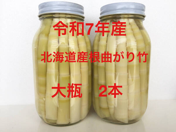 令和7年!朝採り北海道産根曲がり竹 大瓶2本