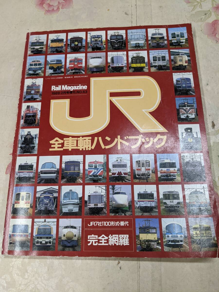 2025年最新】Yahoo!オークション -jr ハンドブックの中古品