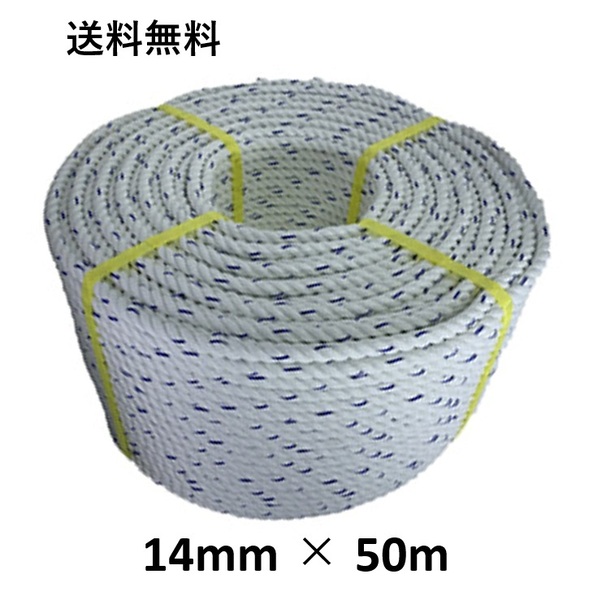 送料無料 スパンエステルロープ エステルスパンロープ 14mm×50m 綱引きロープ 三つ打ち ロープ 線入