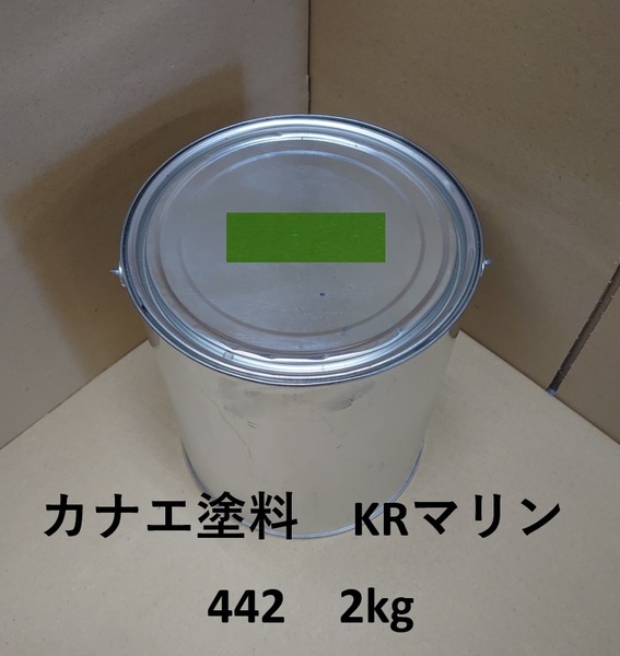 送料無料 カナエ KRマリン デッキペイント 442 緑 グリーン 約2kg 塗料 船 中国塗料 アクリ上塗 同等品