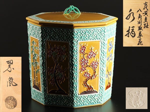 中村翠嵐 黄交趾 向付】8客 合わせ箱 骨董 アンティーク