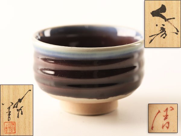 2025年最新】Yahoo!オークション -徳田八十吉 ぐい呑の中古品