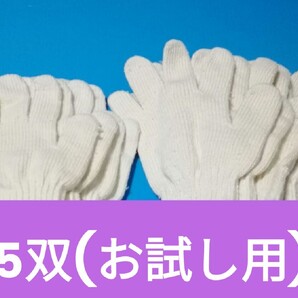 送料無料】 5双 綿軍手 S~Mサイズ (子供 女性用) 肌に優しい綿軍手 お試し用