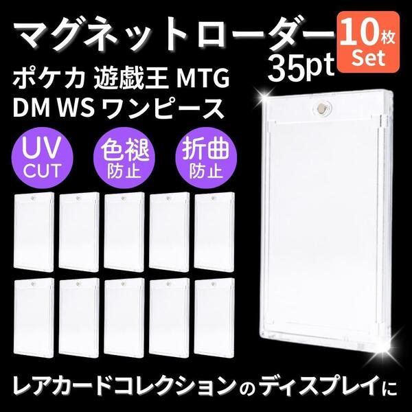 マグネットローダー 35pt 10枚 UVカット トレカ ポケカ 遊戯王 デュエマ レアカード ディスプレイ 保護 保管 保存 収納 ケース カバー