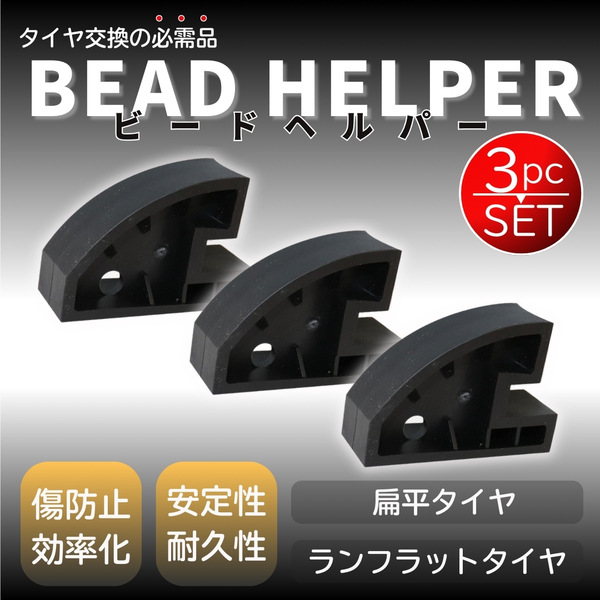 ビード ヘルパー ブレーカー キーパー タイヤ チェンジャー 交換 工具 3個 セット 扁平 ランフラット パンク 整備 修理 自動車 車 バイク