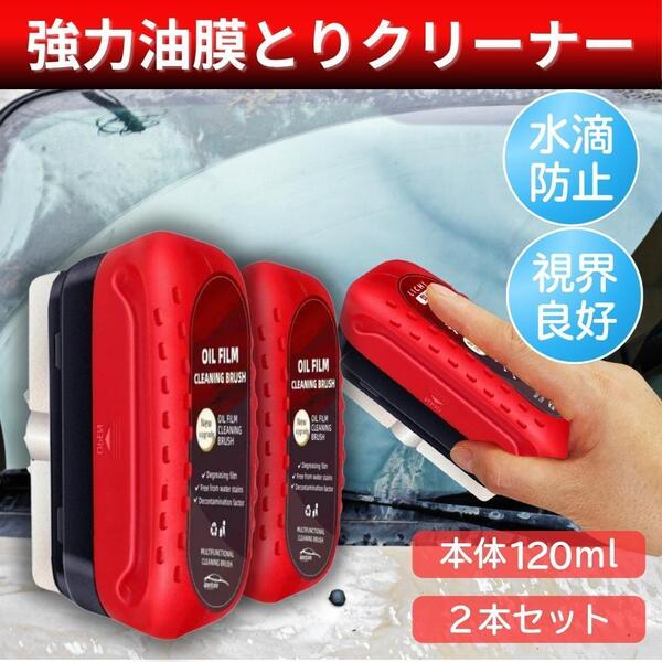 油膜取りクリーナー 2個セット 油膜 クリーナー 車 ガラス ミラー 自動車 油膜除去 コーティング 水垢 雨 窓 汚れ 掃除 ブラシ 洗浄液