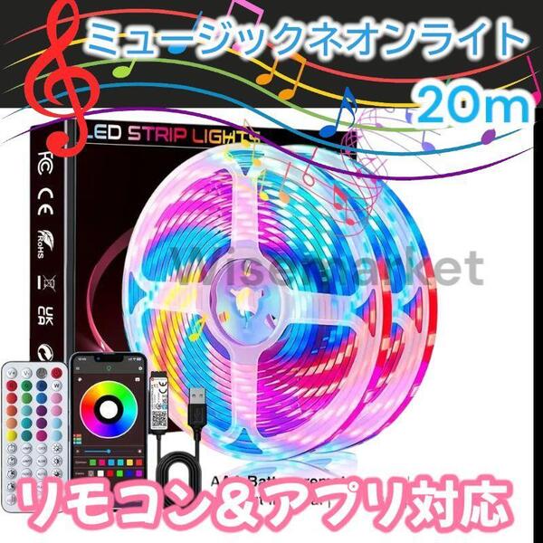 テープ フロア ライト フット 足元 ルーム ランプ ムード LED 20m 音楽 連動 RGB調光 ミュージック 間接 照明 イルミネーション ゲーム