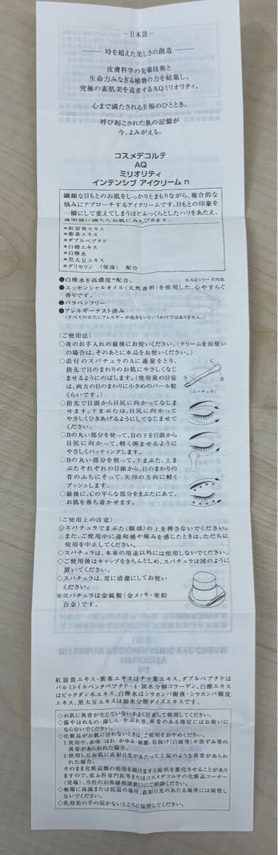 コスメデコルテ　AQミリオリティーインテンシブ アイクリームｎ　20ｇ　 コスメデコルテ_サムネイル画像6