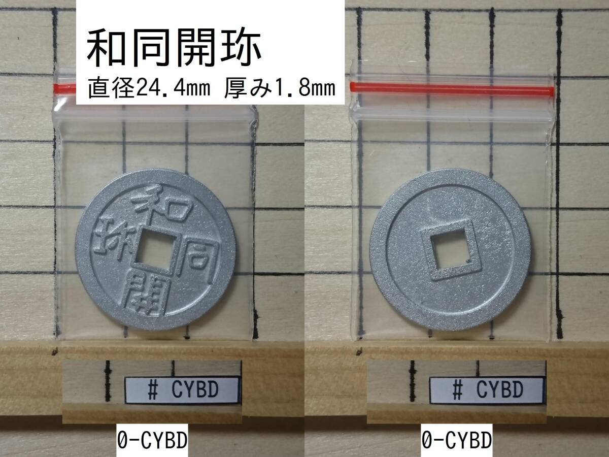 穴銭　日本絵銭　和同開宝 Yahoo!オークション -「絵銭 和同開珎」(その他) (日本)の落札