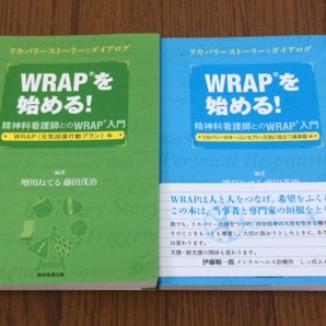 WRAPを始める!―精神科看護師とのWRAP入門 2冊セット 送料無料