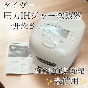 【未使用】2024年発売 TIGER タイガー 圧力IHジャー炊飯器 JRI-B180 1升 炊飯器 JRI-B 180 1升炊き ホワイト 2024
