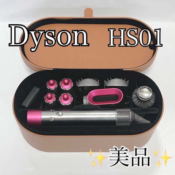 【極美品】Dyson ダイソン airwrap HS01 ヘアスタイラー エアラップ ドライヤー ヘアアイロン