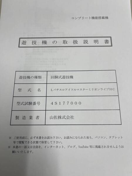 ★★パチスロ取扱説明書 LパチスロアイドルマスターミリオンライブHC【非売品】