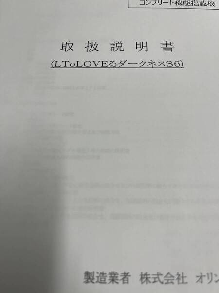 ★★パチスロ取扱説明書 LToLOVEるダークネスS6【非売品】
