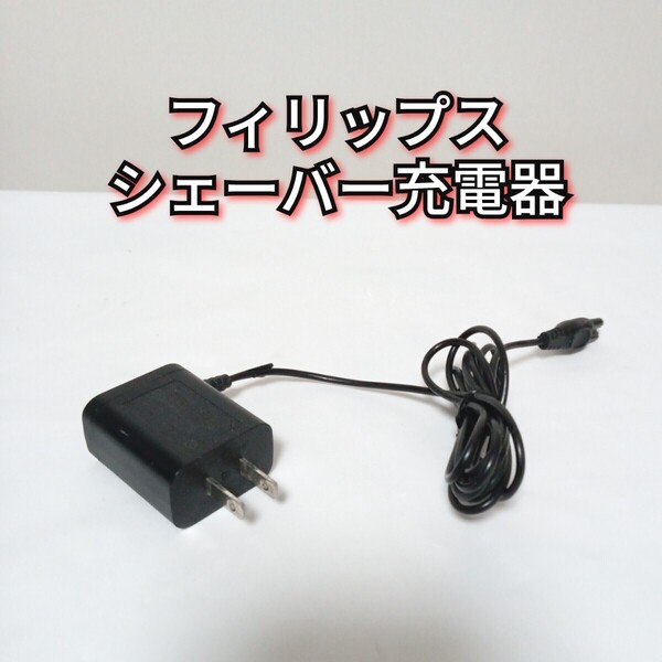 純正 フィリップス 充電器シェーバー ACアダプター