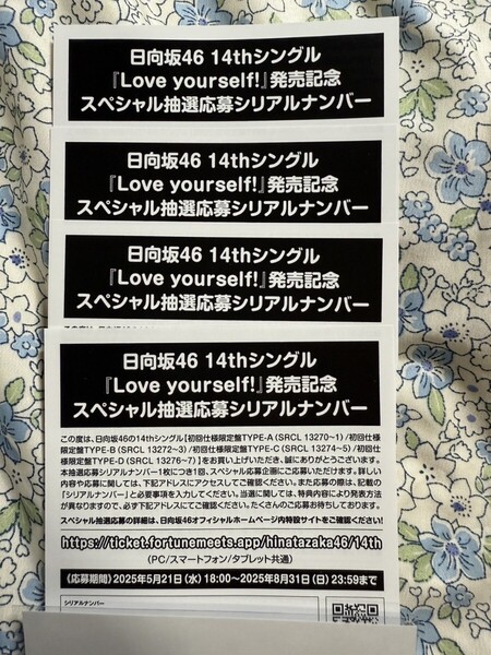 スペシャル抽選応募シリアルナンバー日向坂46 14thシングル 「Love yourself!』発売記念 スペシャル抽選応募シリアルナンバー 4枚