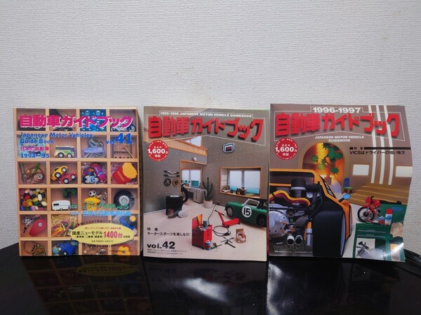 即決 希少 当時物 送料無料 自動車ガイドブック 41、42,43,1994〜1995、1995〜1996、1996〜1997 3冊セット