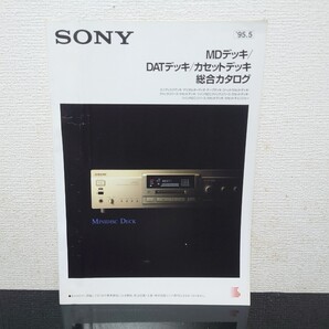 即決 希少 レトロ 当時物 送料無料 ソニー MDデッキ、DATデッキ、カセットデッキ、総合カタログ 1995年 5月