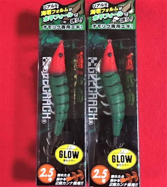 【オモリグ専用エギ】ジークラック 餌木助 レッドグリーン 2本セット #海老助