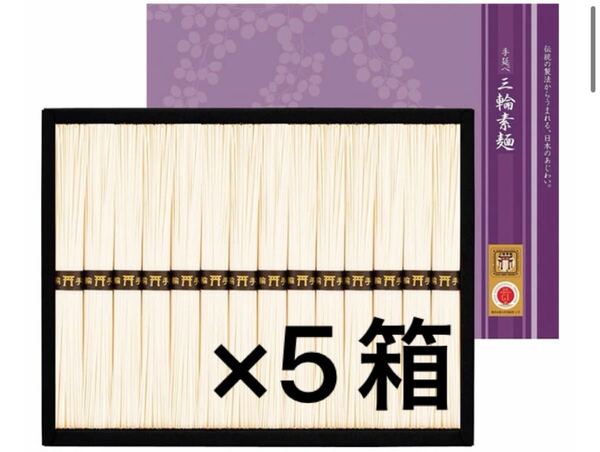 三輪素麺 手延べ素麺ギフト 三輪の夏 50g×14束700g5箱セット