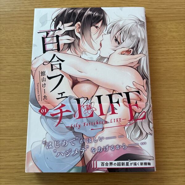 百合フェチLIFE 1巻 館山けーた 初版本