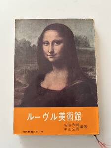 高階秀爾編著『ルーヴル美術館』(現代教養文庫、昭和36年、3刷)、カバー付。190頁。