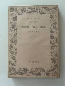 稲葉昌校訂『蓮如上人御一代聞書』(岩波文庫、昭和17年、初版)。パラ付。229頁。