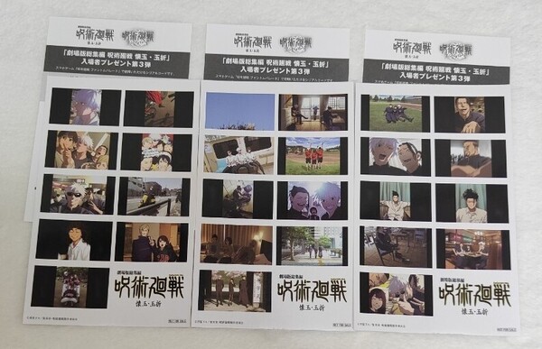 映画 劇場版総集編 呪術廻戦 懐玉・玉折 第3弾 入場者特典 プリントシール風ステッカー 全3種類セット シリアルコード付き