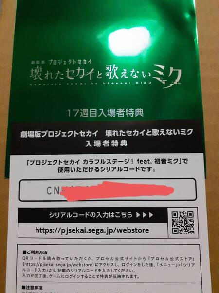 劇場版 プロジェクトセカイ 壊れたセカイと歌えないミク 入場者特典 シリアルコード コード通知 来場者プレゼント 初音ミク 17週 プロセカ