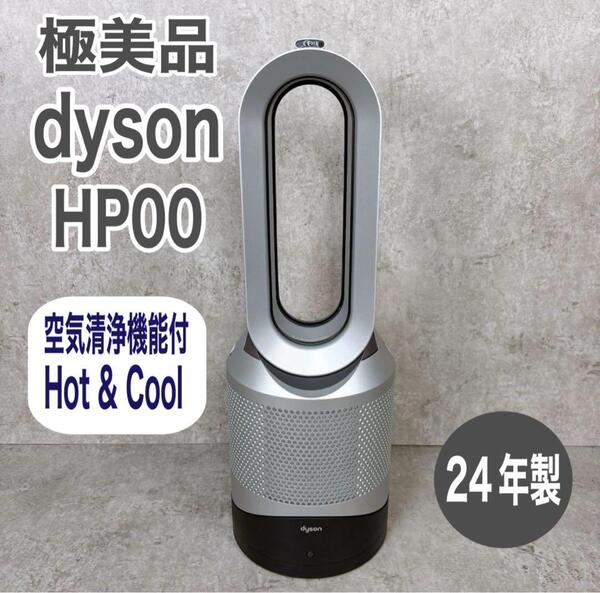 極美品 2024年製 ダイソン Pure Hot Cool HP00 空気清浄機