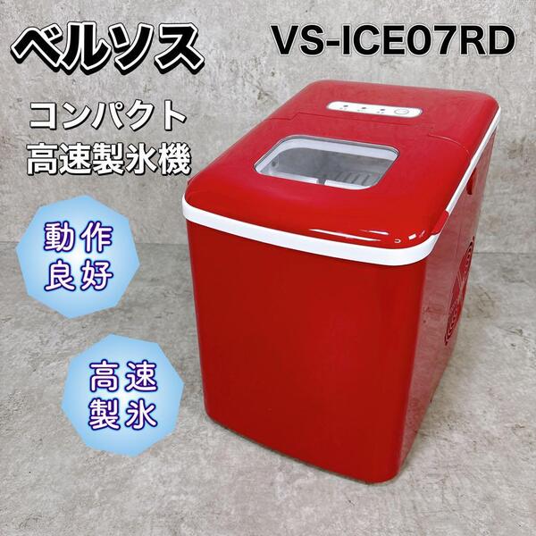 ベルソス 家庭用 コンパクト高速製氷機 レッド VS-ICE07RD