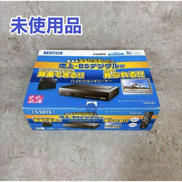 未使用品 I-O DATA 地上・BSデジタル対応ハイビジョンチューナー HVTR-BTL