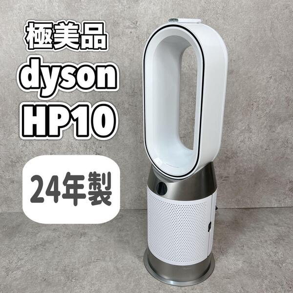 【極美品】ダイソン Dyson Pure Hot + Cool HP10 WW Purifier Hot+Cool Gen1