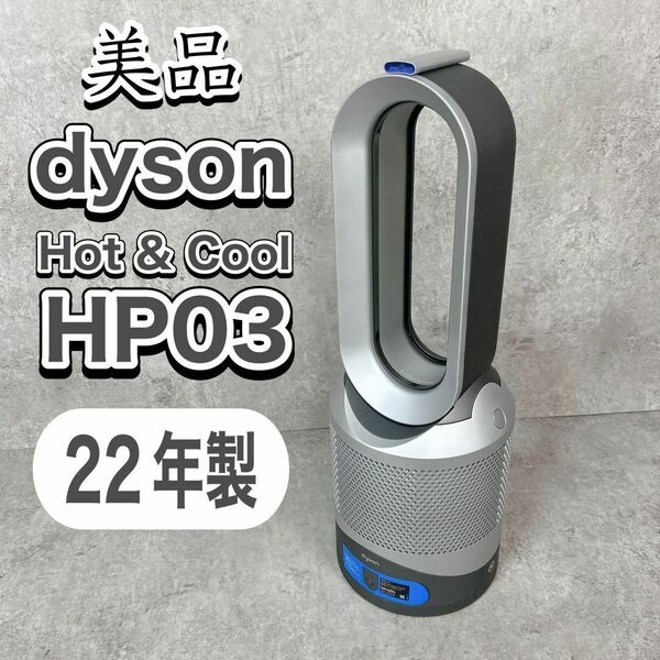 【美品】Dyson ダイソン Hot+Cool HP03 空気清浄機 22年製