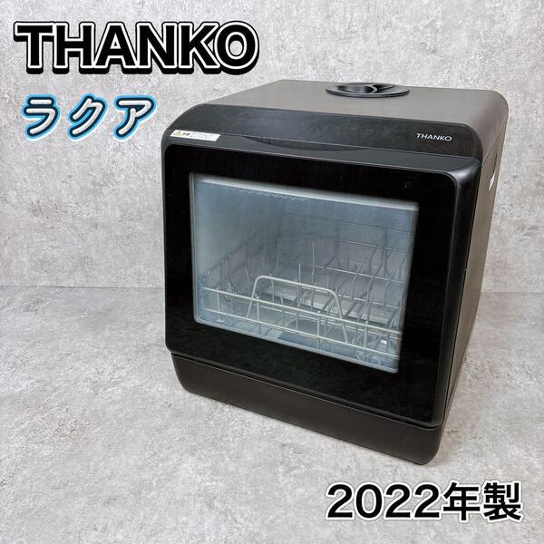 THANKO サンコー タンク式食器洗い乾燥機 ラクア 食洗機 2022年製