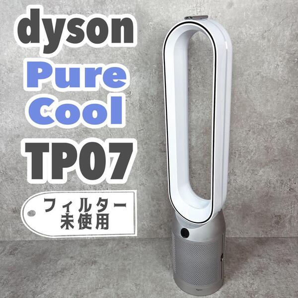 Dyson ダイソン Pure Cool TP07 空気清浄機ファン 扇風機 フィルター未使用