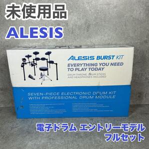 【未使用品】ALESIS アレシス 電子ドラム BURST KIT 初心者セット スローン スティック ヘッドホン付き フルセット