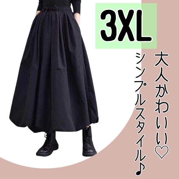 【大人気☆再入荷!】ゆったり ロング バルーン スカート 3XLサイズ 黒 シンプルフレアスカートふんわりシルエット 体型カバー