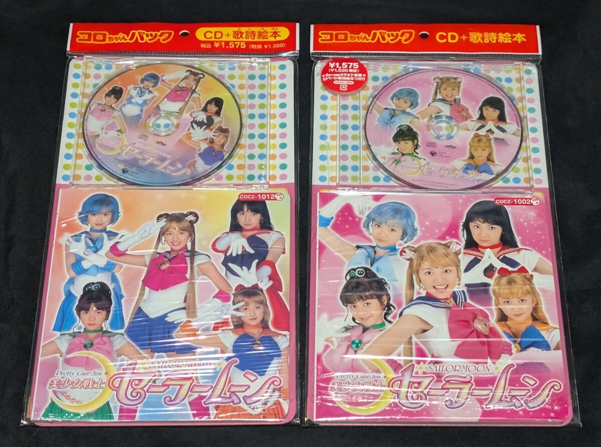 実写版セーラームーン コロちゃんパック 新品未開封 希少品 レア 2025年最新】Yahoo!オークション -セーラームーン コロちゃん