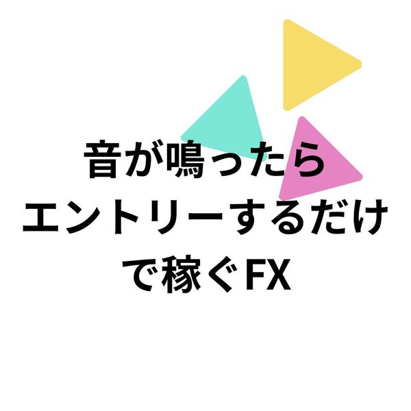 完全無裁量!ただ音が鳴ったらエントリーするだけで稼げます。【FX手法】サインツール付