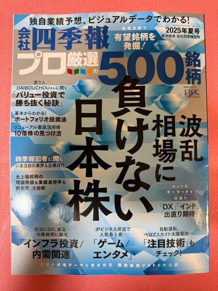 会社四季報 プロ厳選の500銘柄 最新号 2025年夏号