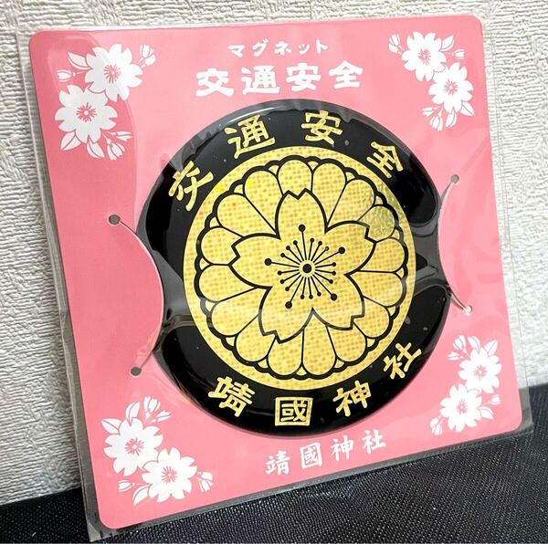 靖国神社 マグネット 交通安全 ステッカー お守り 御守り エンブレム 菊紋 車 バイク ヘルメット 右翼 街宣車 シール 靖國 金 煽り運転防止