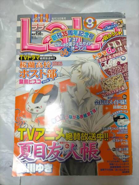 LaLa ララ 2011 SEP 9月 夏目友人帳 音物語集2 ドラマ CD 会長はメイド様 カラー 和田慎二 神谷浩史 Natsume's Book of Friends Drama CD
