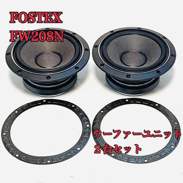 FOSTEX FW208N 8Ω 100W フォステクス ウーファーユニット