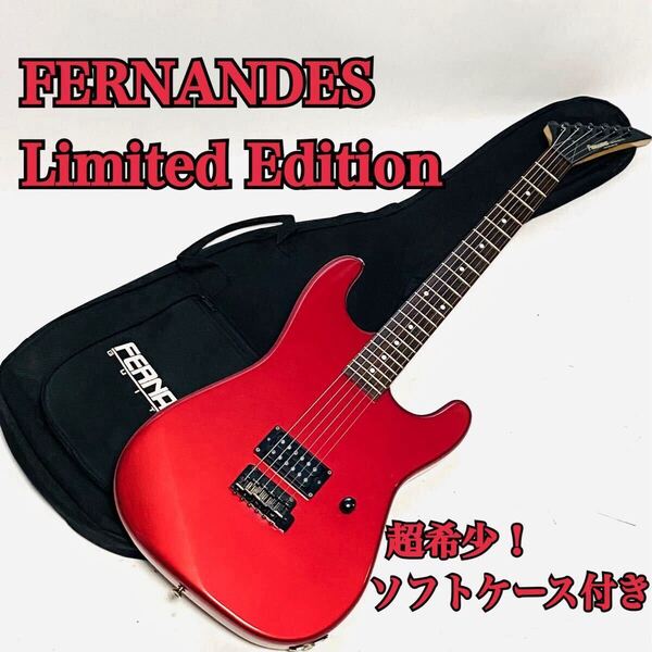 超希少 FERNANDES Limited Edition ST Type フェルナンデス リミテッドエディション 日本製 1ハム おそらく1984年製 エレキギター