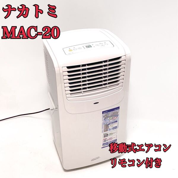 【工事不要】ナカトミ スポット/ポータブルクーラー 除湿/送風機能 冷房6-8畳 ノンドレン リモコン付 ポータブルエアコン MAC-20