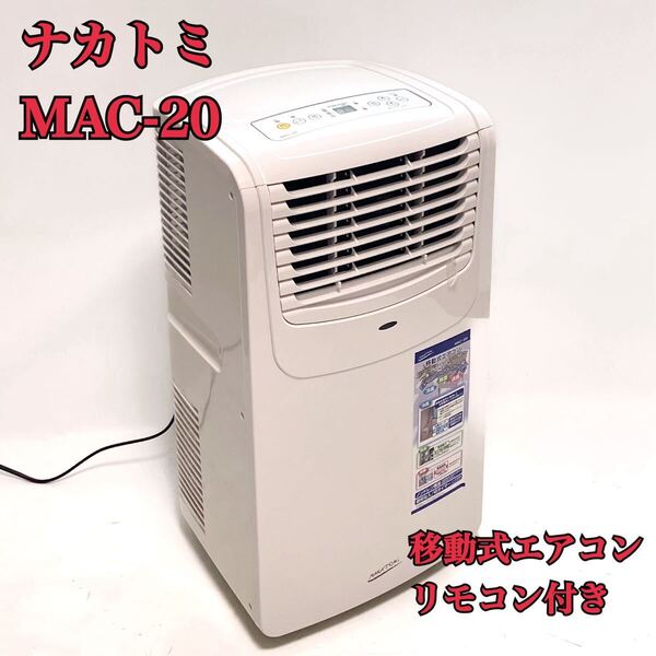【工事不要】ナカトミ スポット/ポータブルクーラー 除湿/送風機能 冷房6-8畳 ノンドレン リモコン付 ポータブルエアコン 移動式 MAC-20