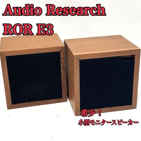 希少 Audio Research ROR E3 小型モニタースピーカー オーディオリサーチ
